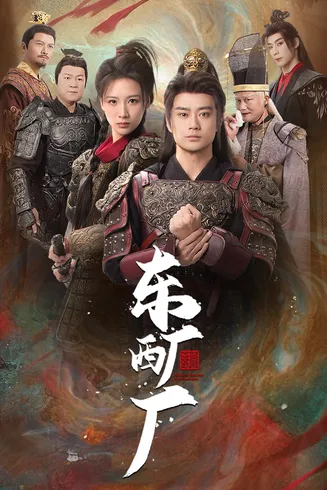 东厂西厂 短剧版在线观看