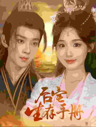 后宅生存手册在线观看