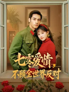 七零爱情不顾全世界反对在线观看