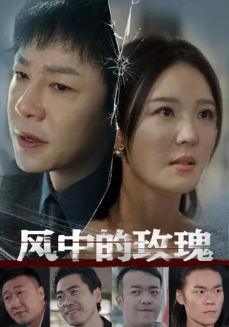 风中的玫瑰在线观看