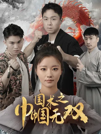 国术之巾帼无双在线观看