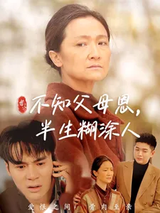 不知父母恩，半生糊涂人在线观看