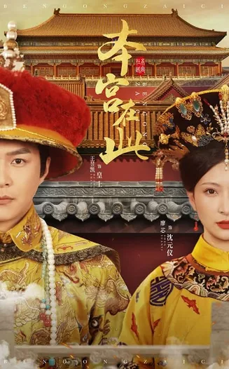 本宫在此在线观看
