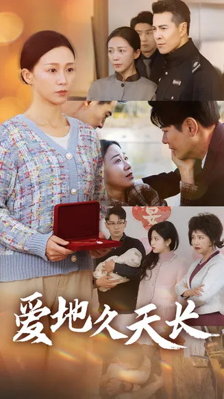 爱地久天长在线观看