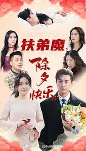 扶弟魔，除夕快乐在线观看