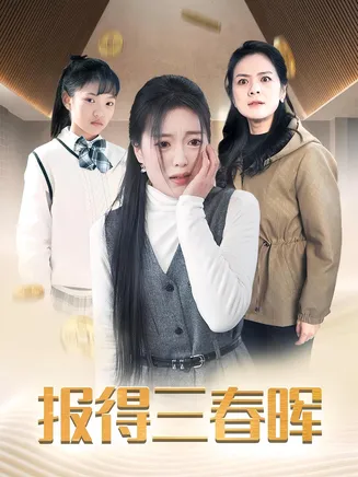 报得三春晖在线观看