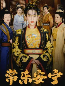 常乐安宁在线观看