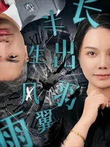半生风雨长出羽翼在线观看