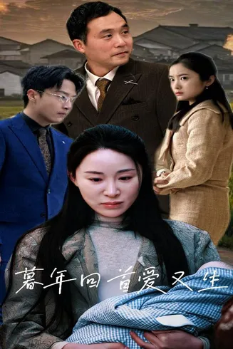 暮年回首爱又生在线观看