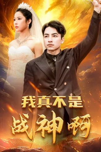 我真不是战神啊在线观看