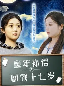童年补偿之回到十七岁在线观看