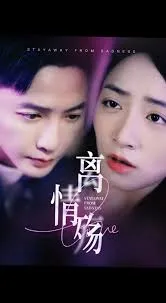 离情殇在线观看