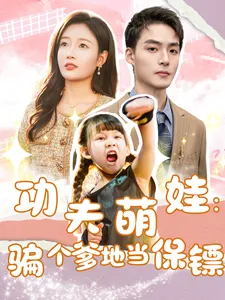 功夫萌娃：骗个爹地当保镖在线观看