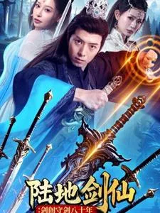 陆地剑仙:剑阁守剑八十年在线观看