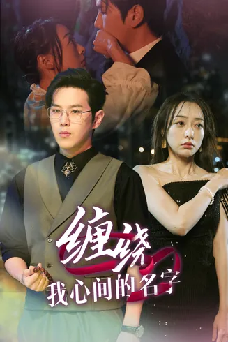 缠绕我心间的名字在线观看