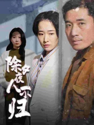 除夕夜人不归在线观看