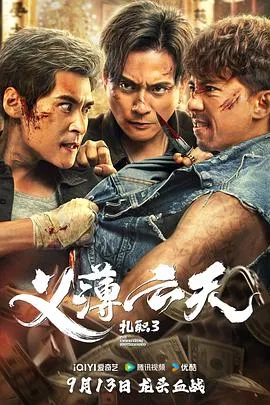 扎职3：义薄云天粤语在线观看