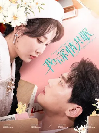 我与深情共眠在线观看