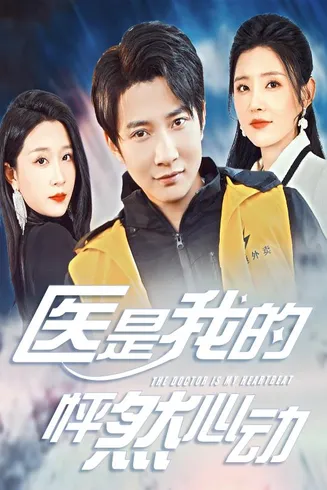 医是我的怦然心动在线观看