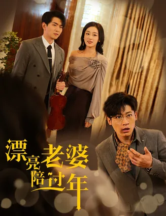 蛇年大吉之爱情事业双丰收在线观看