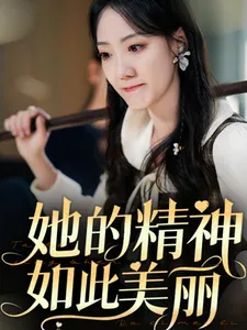 她的精神如此美丽在线观看