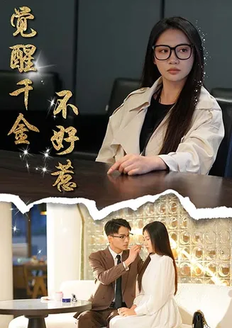 觉醒千金不好惹在线观看