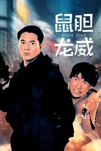 鼠胆龙威粤语在线观看