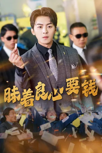 昧着良心要钱在线观看
