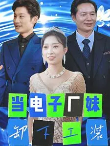 当电子厂妹卸下工装在线观看