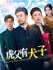 虎父有犬子在线观看
