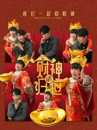 财神请归位在线观看