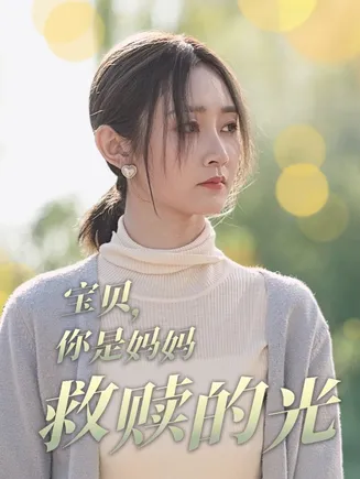 宝贝你是妈妈救赎的光在线观看