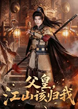 父皇，江山该归我在线观看