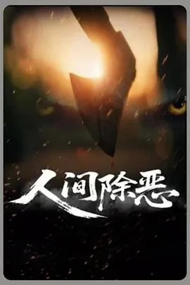 人间除恶在线观看