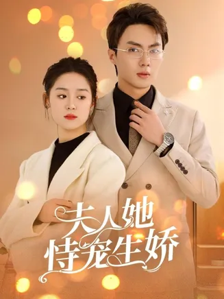 夫人要离婚首富老公他慌了在线观看