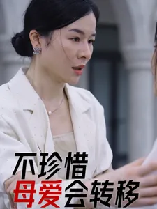 不珍惜母爱会转移在线观看