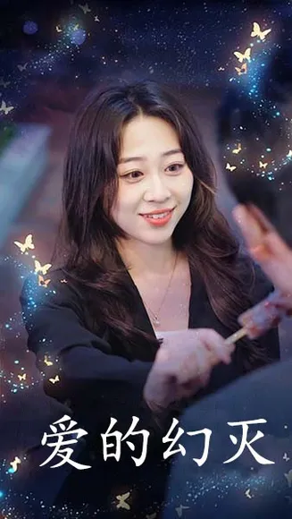 爱得幻灭在线观看