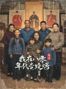 我在八零年代卖烧烤前传在线观看