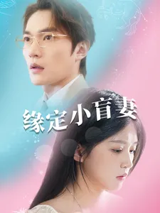 缘定小盲妻在线观看