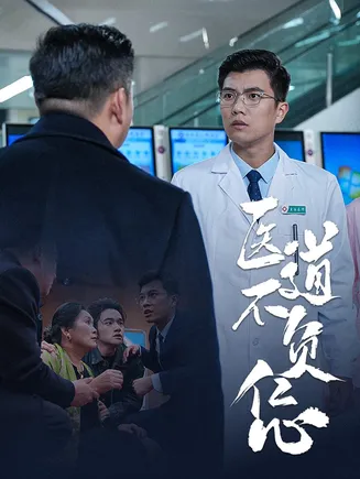 医道不负仁心在线观看