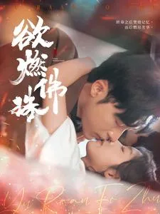欲燃佛珠在线观看