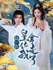 这一次皇位我拿走了在线观看