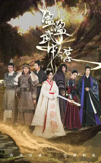 盈盈武中谋在线观看