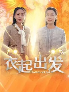 衣起出发在线观看