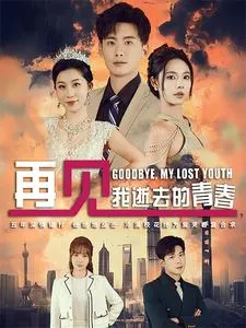 再见我逝去的青春在线观看