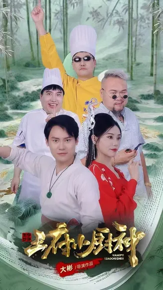 王府小厨神在线观看