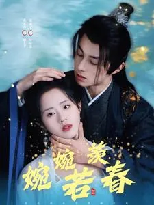 婉婉若羡春在线观看