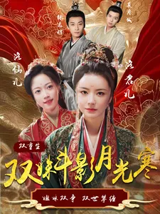 双姝斗影月光寒在线观看