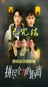 拼尽全力的距离在线观看