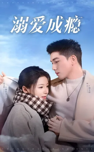 溺爱成瘾在线观看
